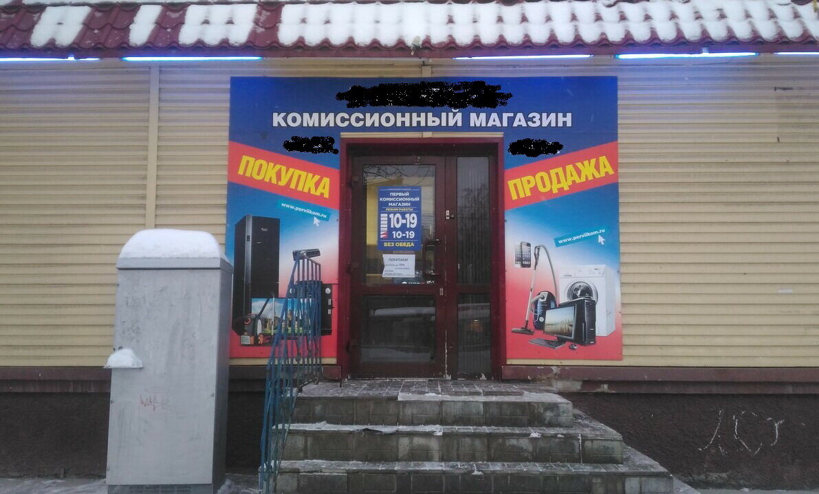 Первый комиссионный. Комиссионный магазин. Первый комиссионный магазин. Комиссионка Новосибирск. Комиссионный магазин баннер.