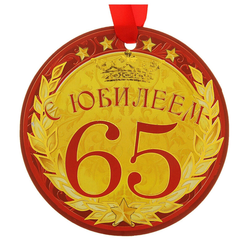 65 какой юбилей