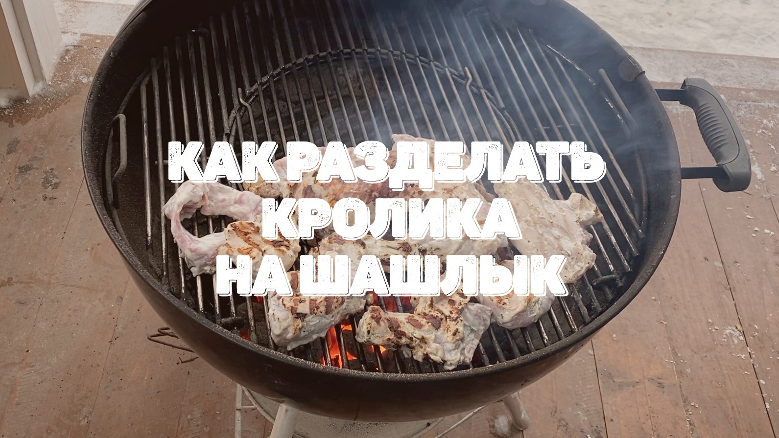 Как разделать кролика на шашлык + самый вкусный рецепт