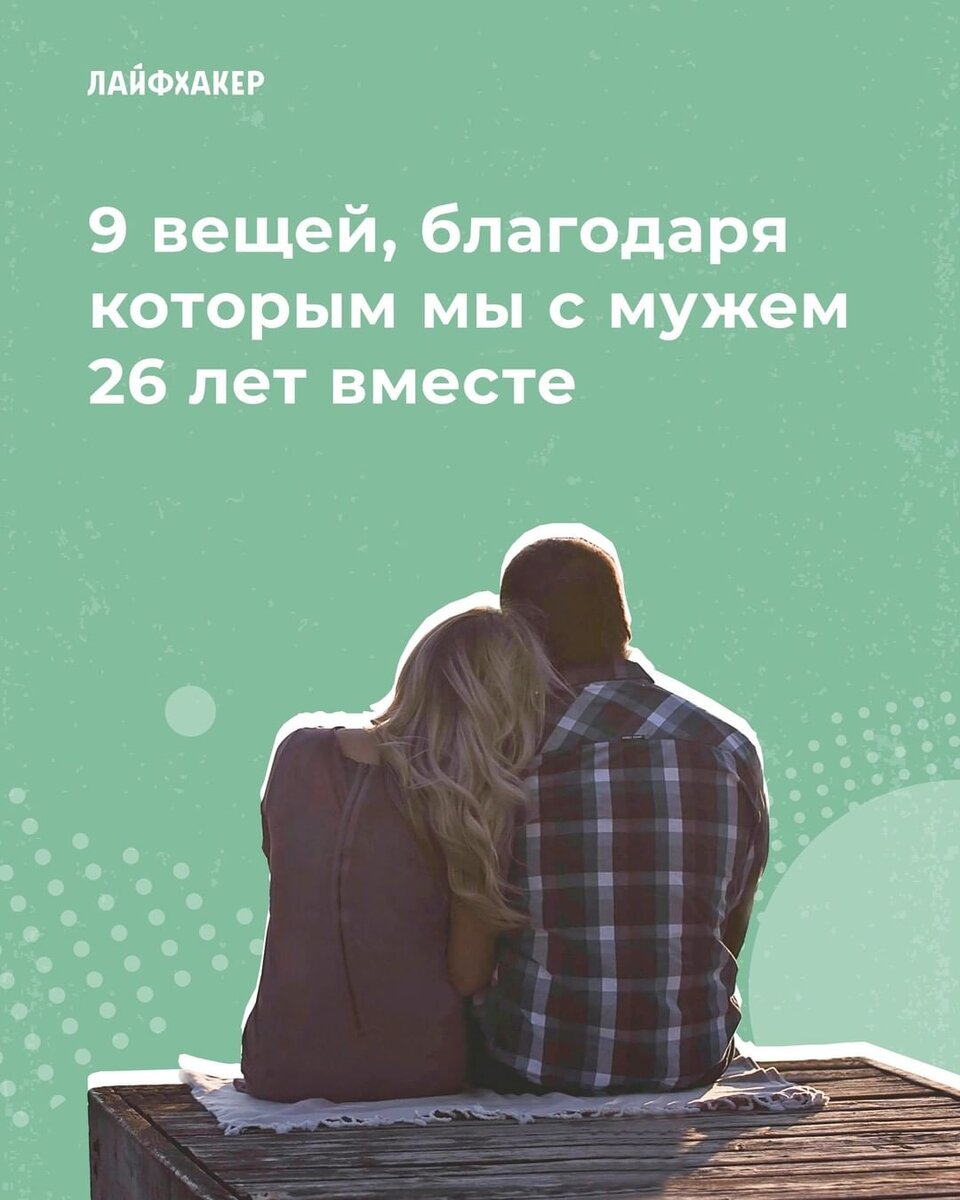  Встретить человека, который разбудит чувства, гораздо проще, чем сохранить тёплые отношения на долгие годы. Но есть пары, которым это удаётся. Что помогает таким людям оставаться вместе вопреки всему?
⠀
Мы пообщались с Еленой, которая замужем уже 26 лет. Она рассказала, почему ежедневные нежности — нужный ритуал, зачем нужно говорить даже о неприятных вещах и что делать, если ощущаешь усталость от партнёра. Листайте 👉