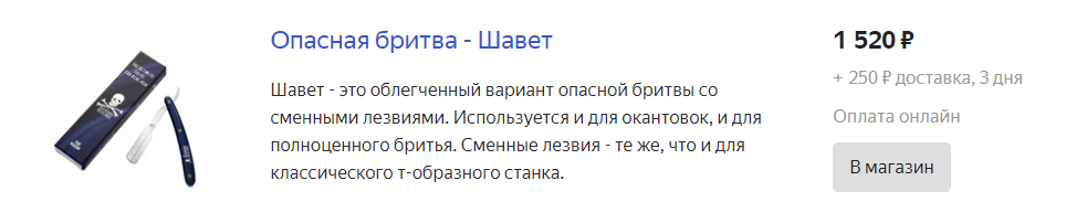 Это бритва-шавет со сменным лезвием. Идеальна для новичков. 