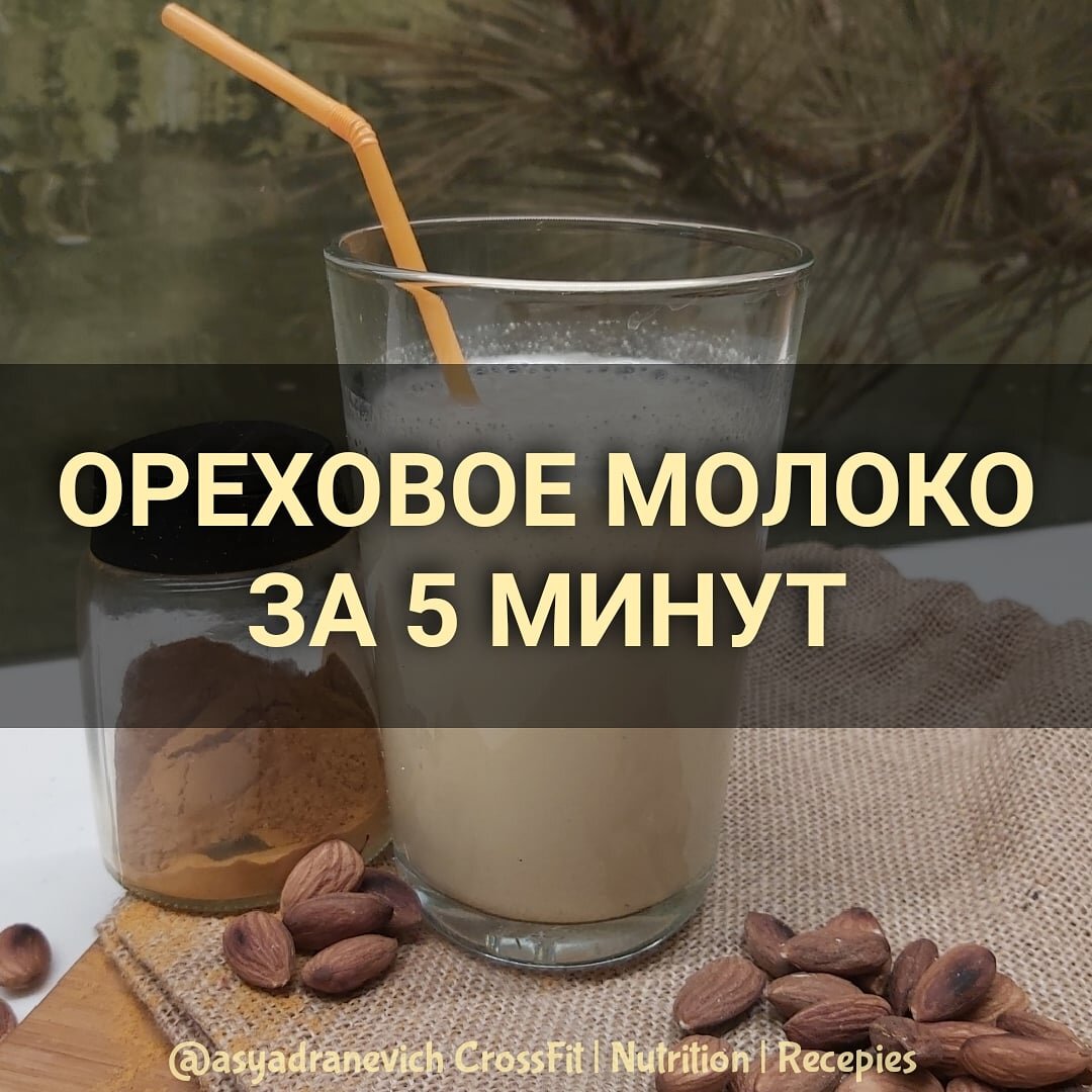 Вкуснейшее ореховое молоко за пять минут | Asya_D | Дзен