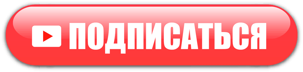Как сделать подписать на канал. Значок подписаться. Подписаться на прозрачном фоне. Кнопка подписаться на прозрачном фоне. Подписывайся на прозрачном фоне