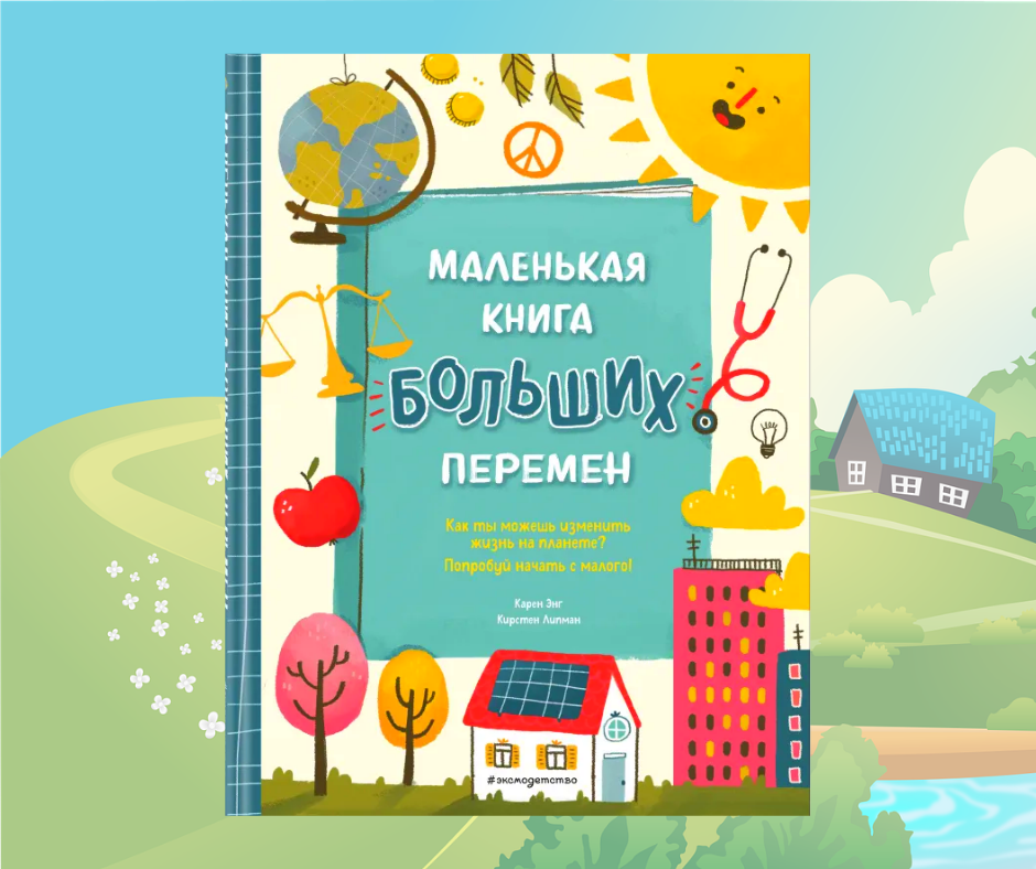 Маленькая книга больших перемен (ил. С. Караивановой)
