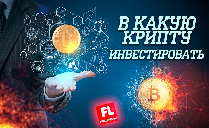 Какая криптовалюта перспективная