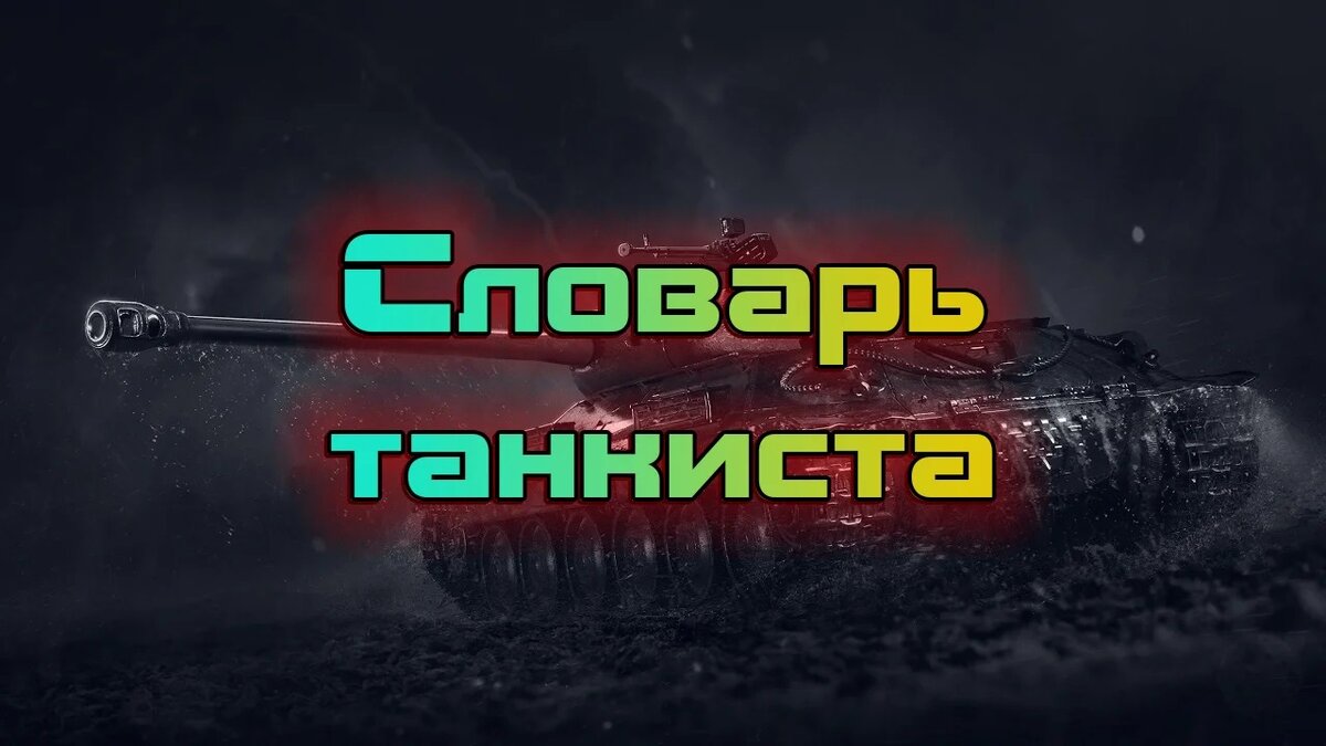 WoT эти слова поймут только 