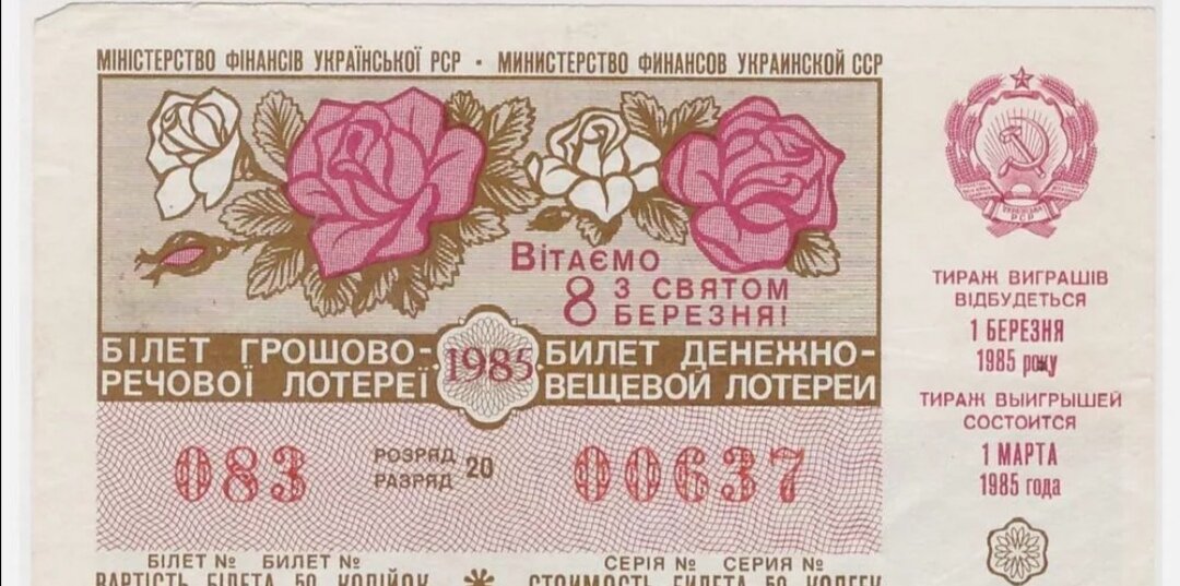 В денежно вещевой лотерее. Лотерейный билет СССР 1985. Украина 1985. Мгновенная лотерея 1985 года. Современная украинская лотерея.