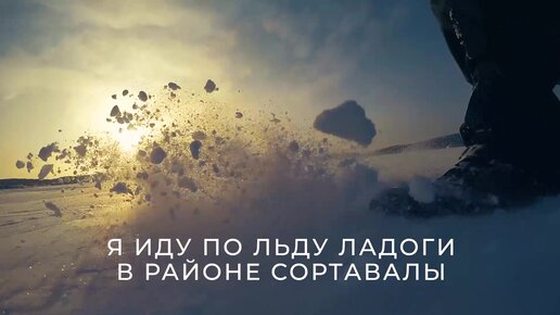 Иду по зимней Ладоге ранним утром, взрывая пушистый снег своими горными ботинками