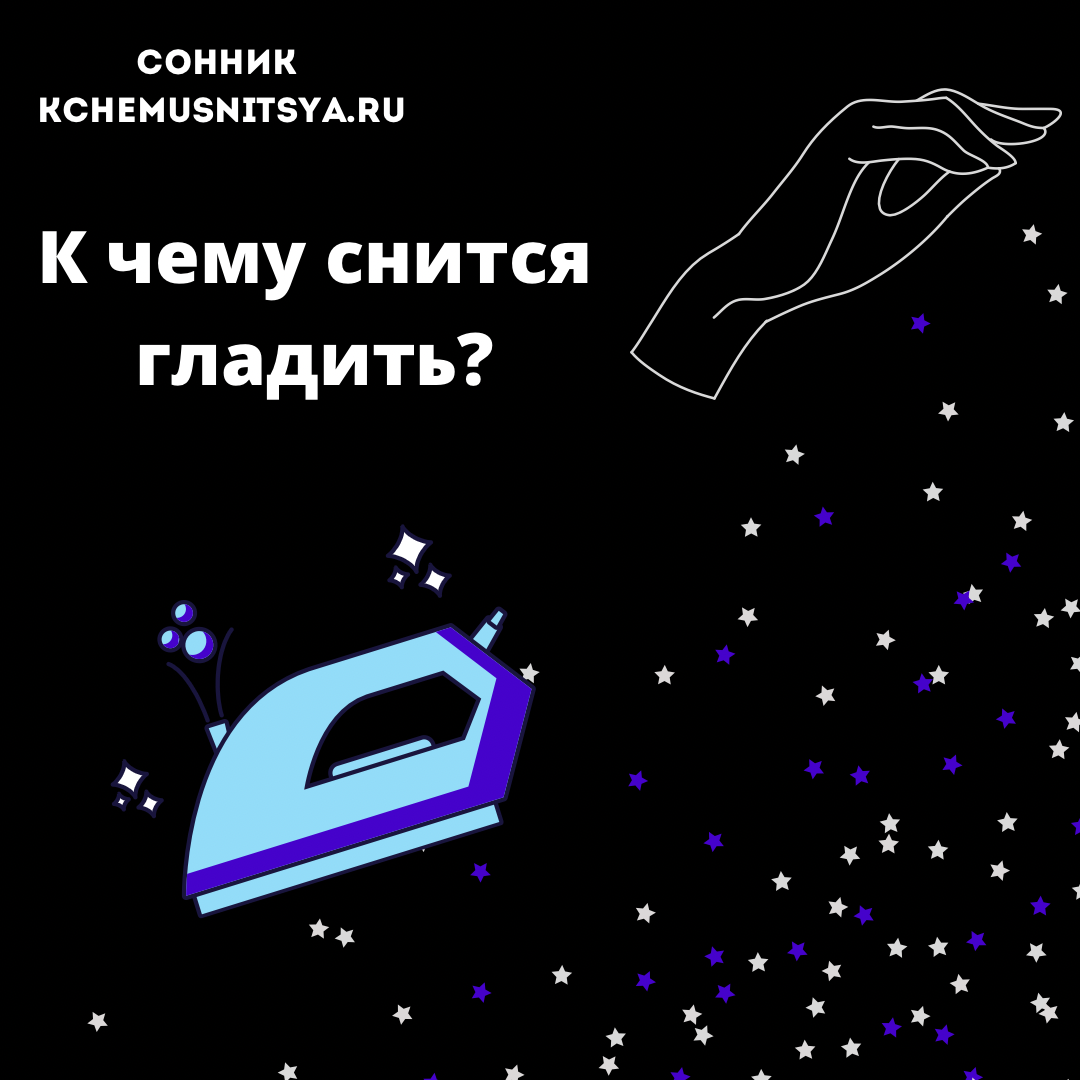 К чему снится гладить?