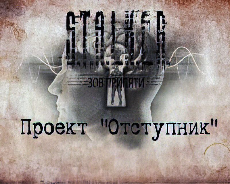 Проект "Отступник"