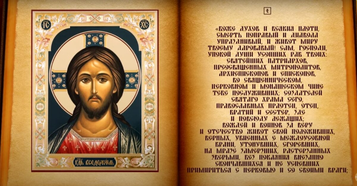 Молитвы об усопших за упокой; 9 дней, 40 дней, в годовщину. | Дань ...