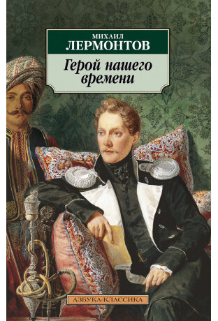 Обложка книги "Герой нашего времени". Картинка из интернета.
