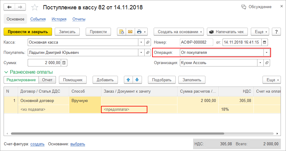 Чек на аванс и зачет аванса. Как провести предоплату по кассе. Поступила предоплата в кассу.