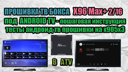 Прошивка x96 max ultra. Прошивка x96. Прошивка x96 Max Plus. Atv Прошивка. Atv прошивки для андроид.