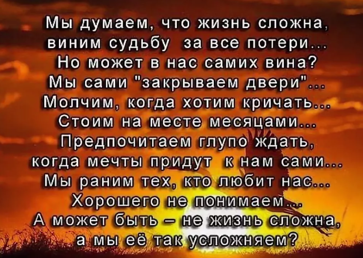 Жизнь была сложная. Мы думаем что жизнь сложна виним. Стих мы думаем что жизнь сложна. Стихотворение о сложности жизни. Мы думаем что жизнь сложна виним судьбу за все потери но может.