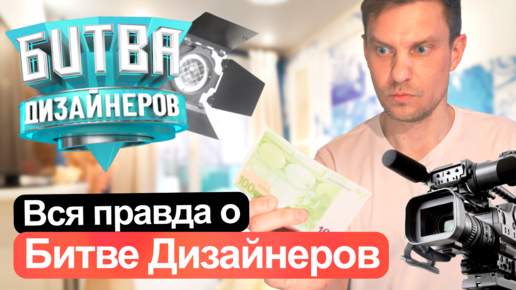 Битва Дизайнеров на ТНТ. Ремонт за 1 день, реально?