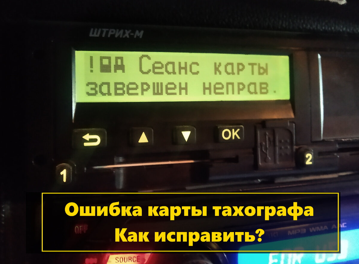 Сеанс карты завершен не правильно. Что делать водителю? | TahomatRU  (Тахомат РУ) | Дзен