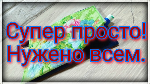 Как сшить красивую косметичку . Свободна ходовая стежка. Сшить, подарить или продать.100% прибыль и удовольствие.