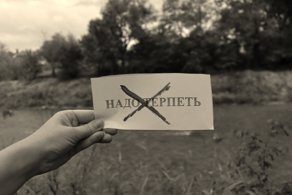 Фото автора: философия близких - я терплю и ты терпи