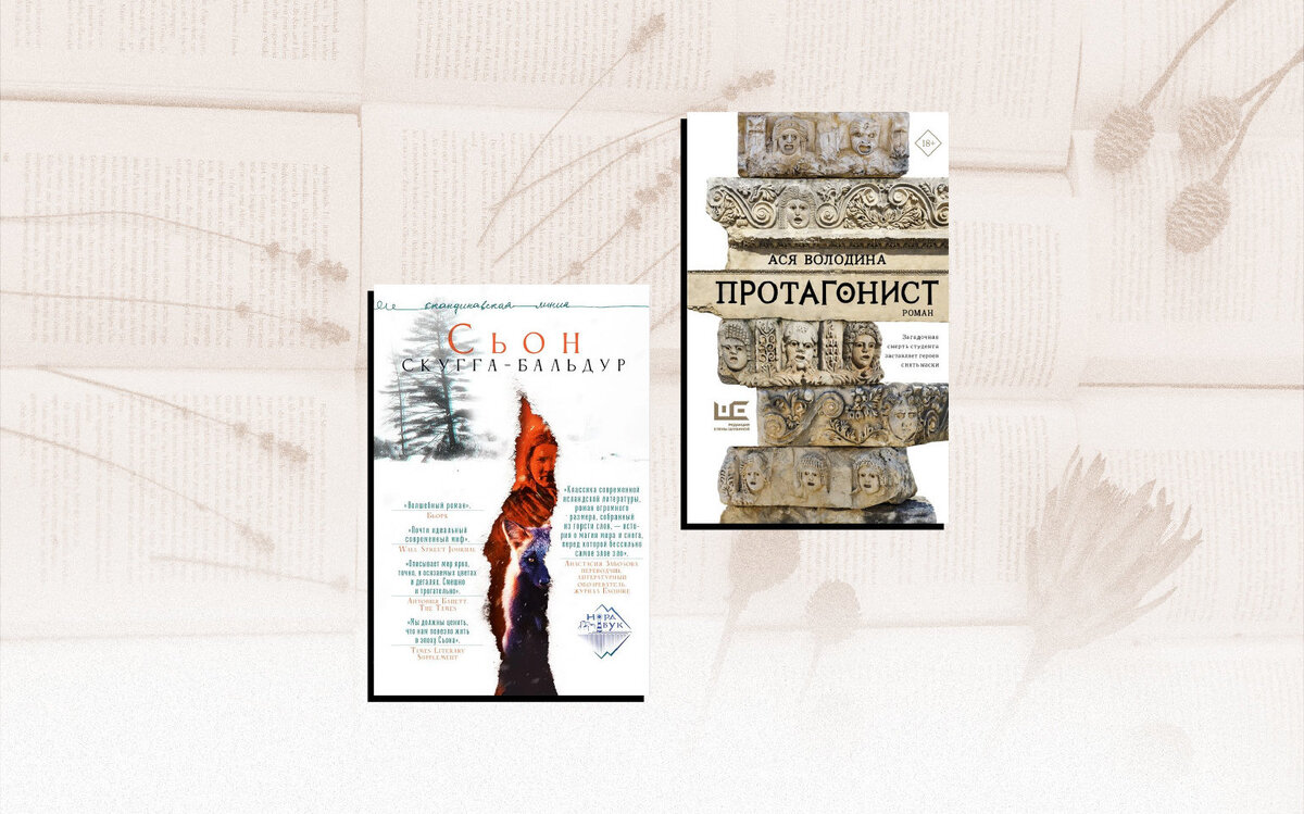     2 книги, которые мы читаем на этой неделе: минималистичный сканди-роман от автора песен Бьорк и психологический триллер о покончившем с собой студенте