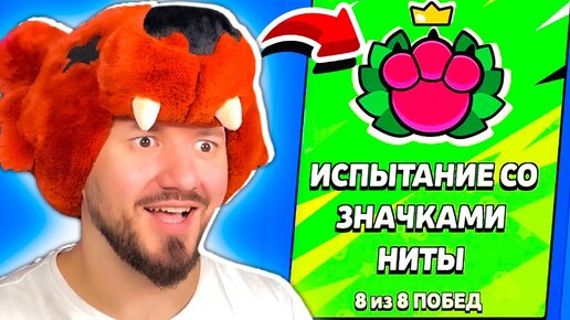 Video herunterladen: Я СТАЛ НИТОЙ Испытание НИТЫ САМЫЙ КРУТОЙ ЧЕЛЛЕНДЖ В МИРЕ! 8-0 BRAWL STARS