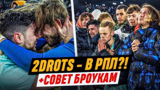 ‘ЧЕМ МЫ ЛУЧШЕ АМКАЛА’ | 2DROTS - в РПЛ ЧЕРЕЗ 5 ЛЕТ?!