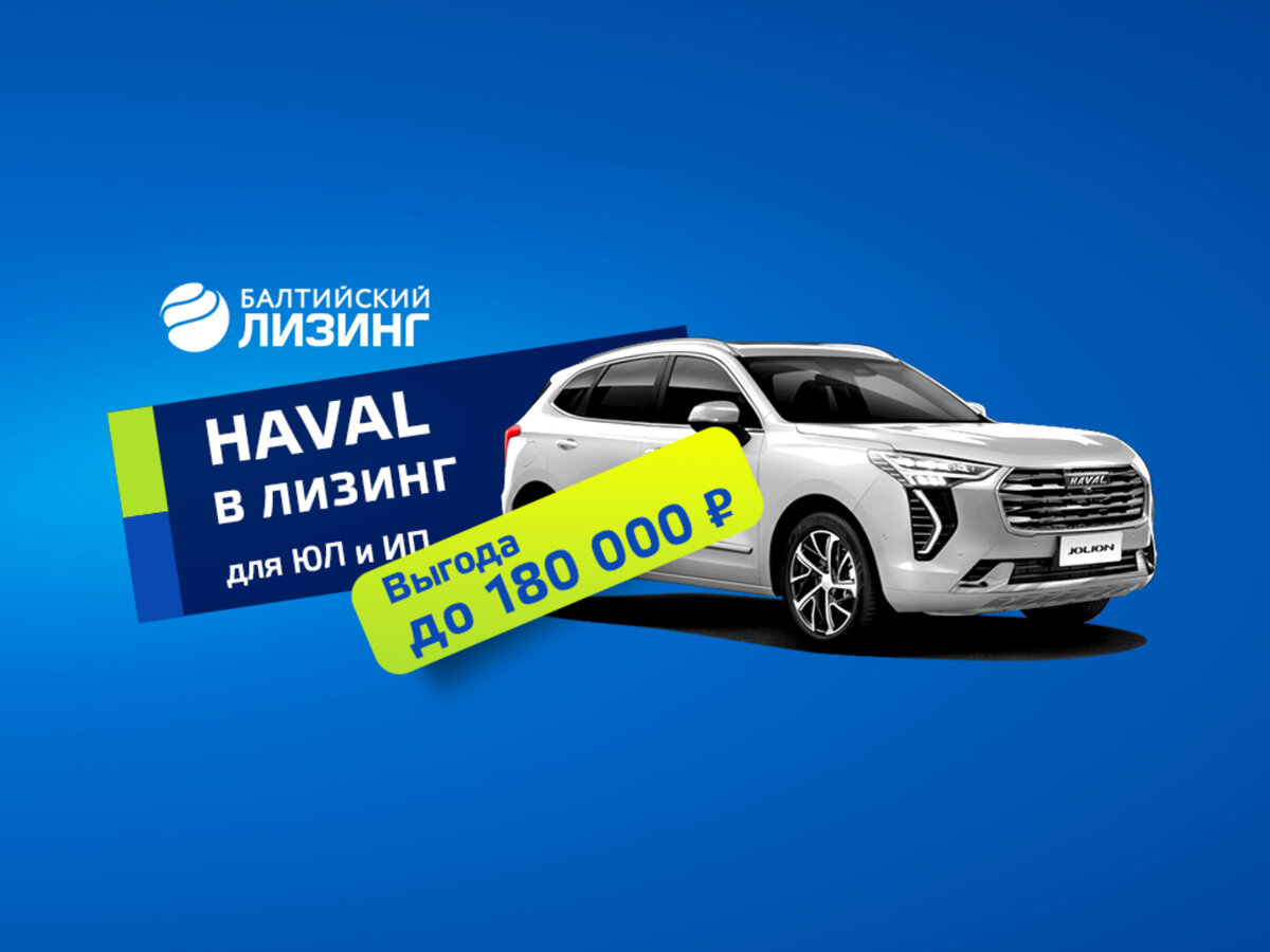 Haval Jolion: всё самое важное о хите российского авторынка | Балтийский  Лизинг | Дзен