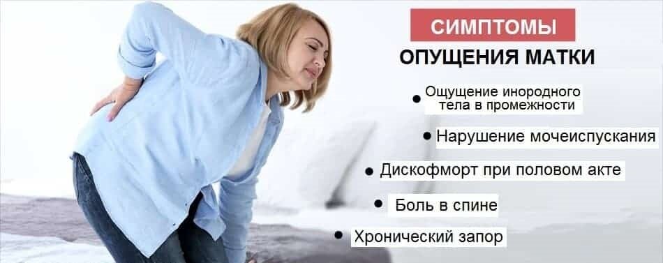 Выпадение матки: причины, симптомы, лечение, профилактика и вероятные ...