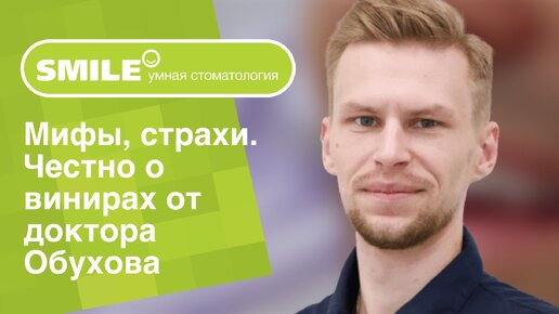 👨_⚕️_🦷_ Правда, мифы, страхи. Честно о винирах от доктора Обухова