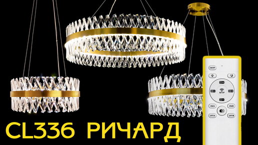 Citilux Ричард CL336 Коллекция хрустальных люстр с пультом