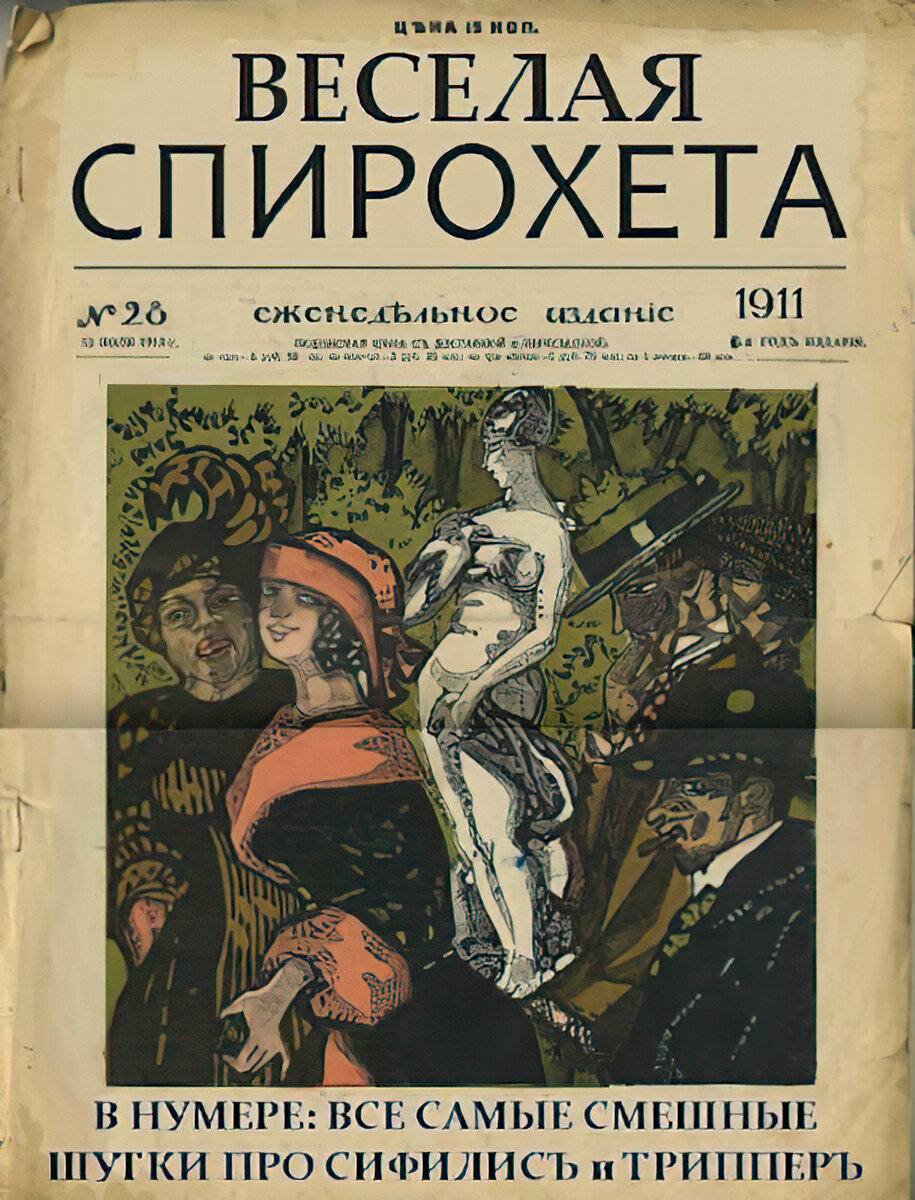 Один из первых номеров "Веселой Спирохеты"