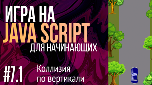 #7.1. Создаем игру на JavaScript для НАЧИНАЮЩИХ (Коллизия по вертикали)