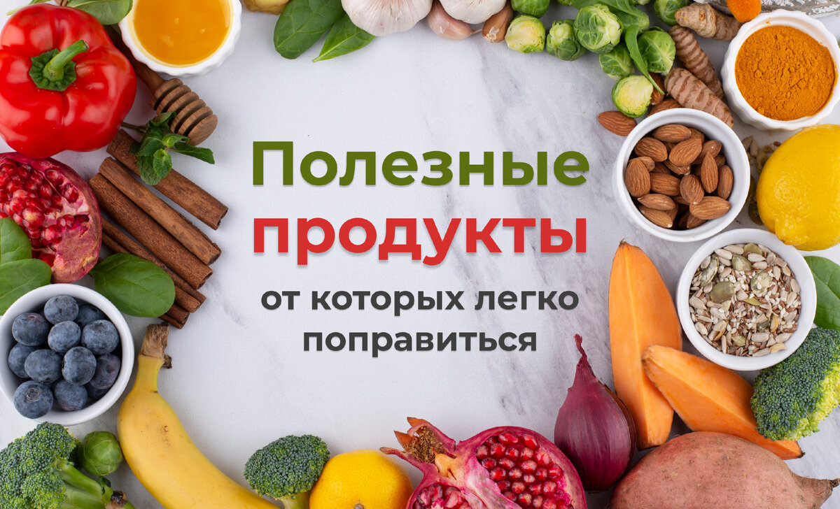 10 продуктов, от которых набирают вес | Ческытно - домашние рецепты | Дзен