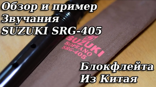 Обзор SUZUKI SRG-405 G in C SopranoDescant Пластиковая блокфлейта Сузуки из Китая пример звучания