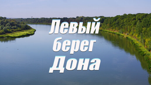 Песня левый берег дона слушать. Левый берег Дона слова. У берегов донских.