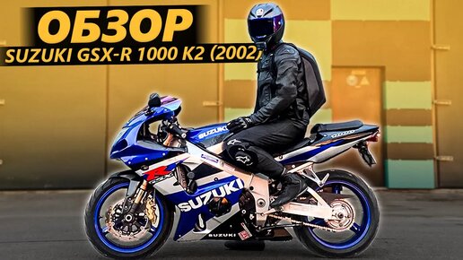 Обзор Suzuki GSX-R 1000 К2 (2002) - Дед Всех Спортов