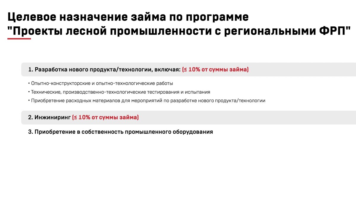 Целевое назначение займа по программе "Проекты лесной промышленности с региональными ФРП"