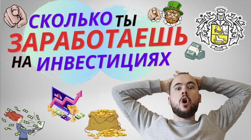 Сколько денег можно заработать на инвестициях