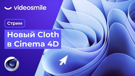 Новый Cloth в Cinema 4D | Стрим (Илья Капустин)