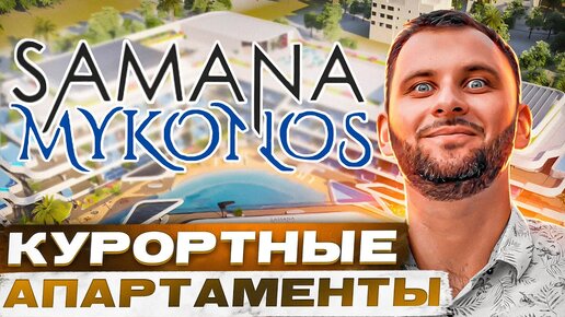 Апарты с бассейнами: SAMANA MYKONOS  недвижимость Дубая