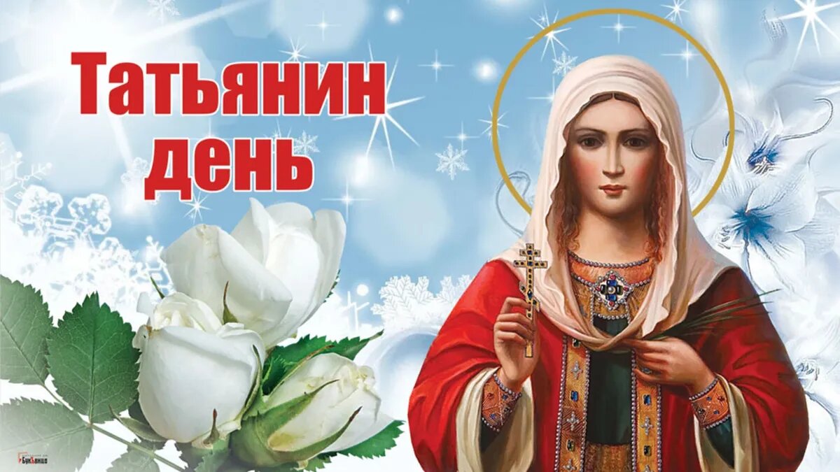 25 января татьянин день