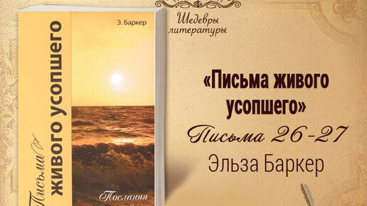 Письма живого усопшего, 26-27 | Жизнь в Тонком Мире