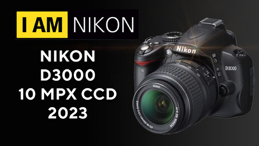 Nikon D3000 10Mpx CCD в 2023