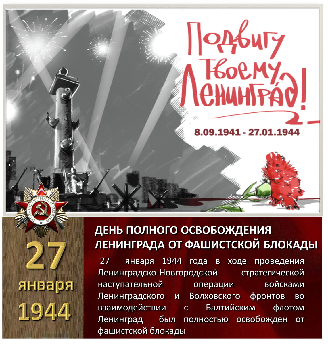 Блокада 27 января 1944 года. 27 Января снятие блокады Ленинграда. 27 День полного освобождения Ленинграда от фашистской блокады. 28 Января освобождение Ленинграда. Блокадный Ленинград 27 января.