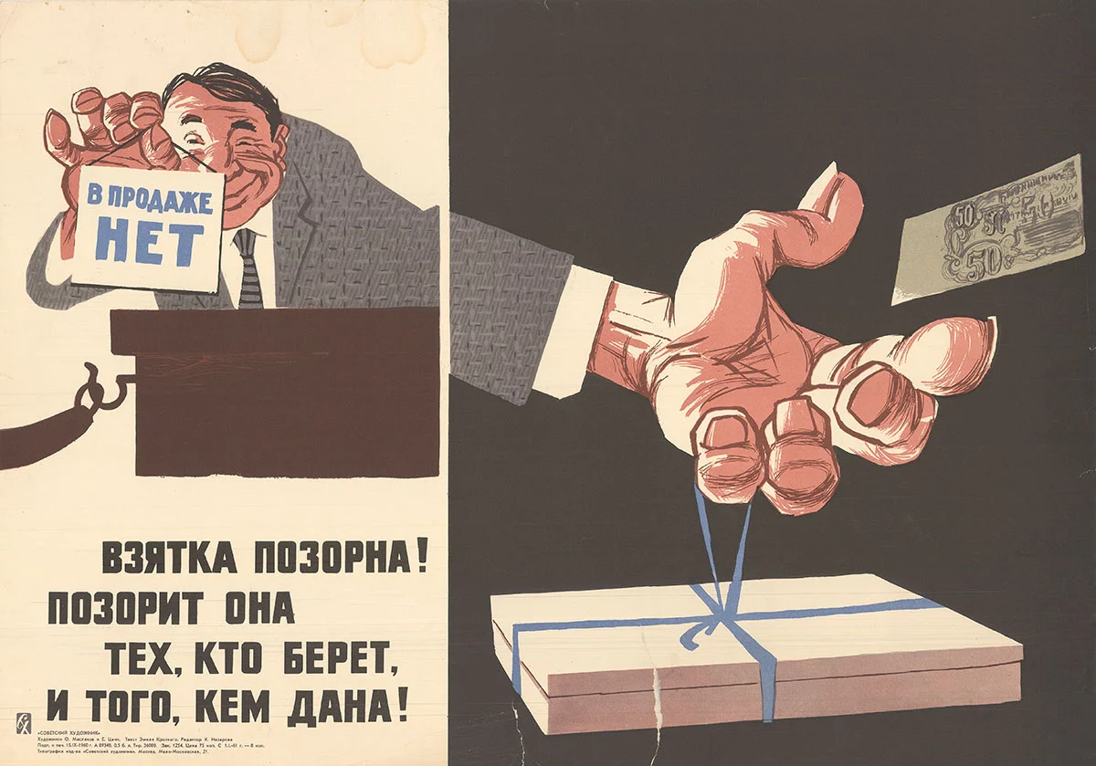 Плакаты против коррупции СССР. Советские плакаты про коррупцию. Антикоррупционный плакат. Взятка плакат.