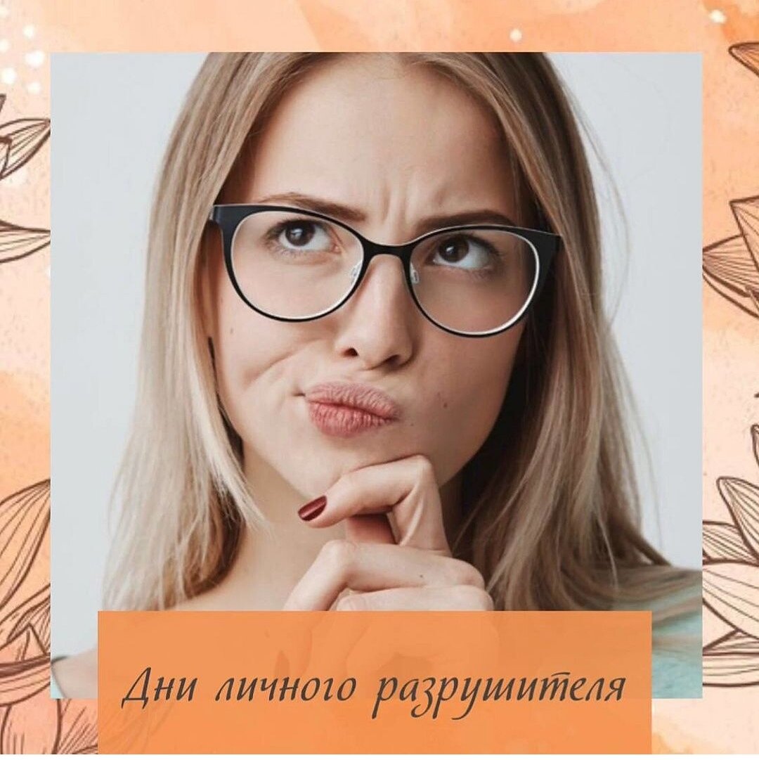 💫ДНИ ЛИЧНОГО РАЗРУШИТЕЛЯ 💫💫💫

В эти даты хорошо отдыхать от большой активности💃🏻, лучше действовать более размеренно и предусмотрительно.

⠀✅У каждого человека есть наиболее напряженные дни В МЕСЯЦЕ в плане напряженных событий.

Обычно в такие дни случаются непредвиденные ✅изменения в планах, ✅задержки ,✅заторы , ✅трудности и тд

Эти дни называются - личный разрушитель👌

Для каждого человека в месяце есть 2-3 даты

⠀

✅✅✅Рекомендации на эти дни - ❌не планировать важные дела.✅✅✅

Однако эти дни могут приносить бонусы (для тех у кого есть денежная 💸открывашка)
НО!!! ЭТО ТОЛЬКО АНАЛИЗ КАРТЫ!!!

🚫Не рекомендуется в дни РАЗРУШИТЕЛЯ:

▪️ намечать важные встречи и переговоры

▪️начинать лечение, проводить операции (если не экстренно, конечно)

▪️ открывать бизнес и новые проекты

▪️начинать путешествие

Такие дни хорошо потратить на домашние дела или отдыхать.

Ниже животное года рождения и напротив «дни РАЗРУШИТЕЛЯ» на ЯНВАРЬ:

子Крыса🐀— 5 17 ФЕВРАЛЯ

丑Бык🐂— 6 18 ФЕВРАЛЯ

寅Тигр🐅— 7 19 ФЕВРАЛЯ

卯Кролик🐇— 8 20 ФЕВРАЛЯ

辰Дракон🐉— 9 21 ФЕВРАЛЯ

巳Змея🐍— 10 22 ФЕВРАЛЯ

午Лошадь🐎— 11 23 ФЕВРАЛЯ

未Коза🐐— 12 24 ФЕВРАЛЯ

申Обезьяна🐒— 1 13 25 ФЕВРАЛЯ

酉Петух🐓— 2 14 26 ФЕВРАЛЯ

戌Собака🐕— 3 15 27 ФЕВРАЛЯ

亥Свинья🐷— 4 18 28 ФЕВРАЛЯ

✅✅✅Год в китайском календаре начинается с 4-5 февраля, поэтому если Вы рождены в январе, то берется предыдущий год.✅✅✅
#работадома #гороскопнамесяц #бийск #наука #законпритяжения #активацияречи #метафизикапространства #цимэньдуньдзя #деньги #гороскопназавтра #метафизикадуши #бацзымосква #метафизикадвижения #активацияэнергий #гороскопскорпион #катализатор