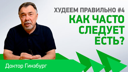 Худеем правильно #4 Как часто следует есть?