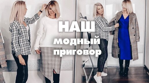 Дочка выбирает мне гардероб! Наш модный приговор.Гардероб 40-50+