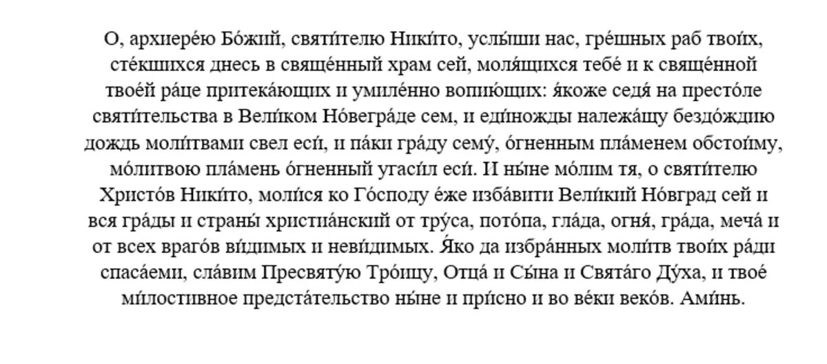 Молитва святителю Никите Новгородскому