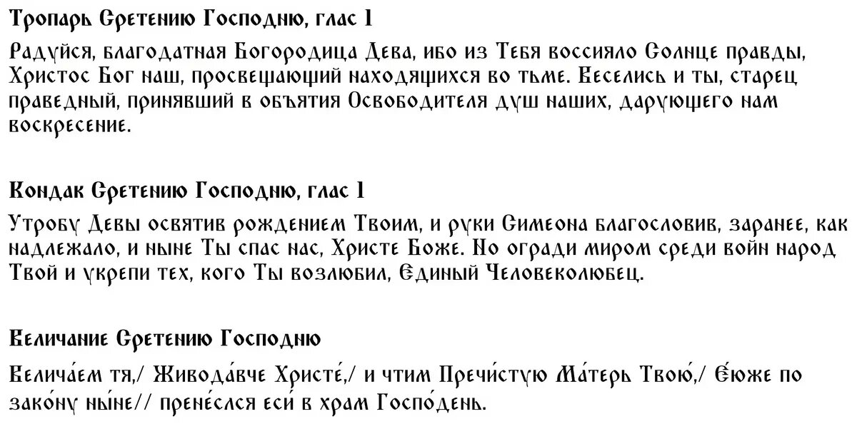 Тропарь, кондак и Величание Сретению Господню